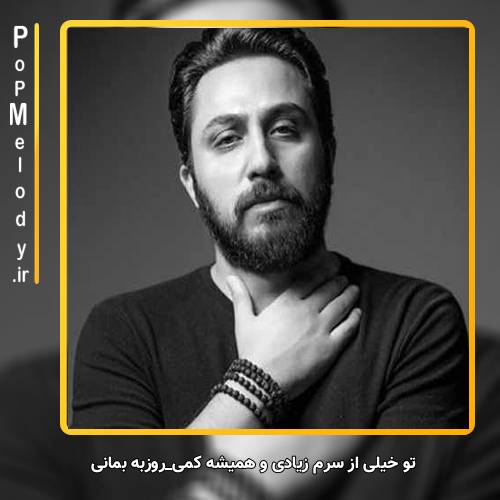 دانلود آهنگ روزبه بمانی تو خیلی از سرم زیادی و همیشه کمی